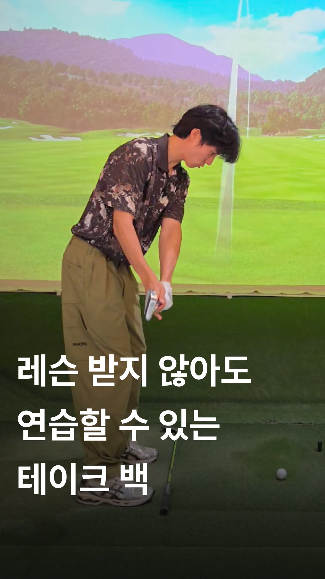 최충만 프로의 실제 레슨 장면